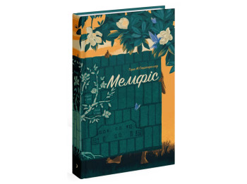 Роман "Мемфис", Тара М. Стрингфеллоу, One more page, 304 с.