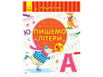 Творческая книга "Пишем буквы. Пиши-считай", письмо, 5–6 лет, Ранок