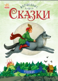 Дитяча книга Чарівні казки, Російські казки, Ранок
