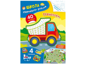 Школа креативного досуга. Транспорт. 40 наклейок. Crystal Book F00029300