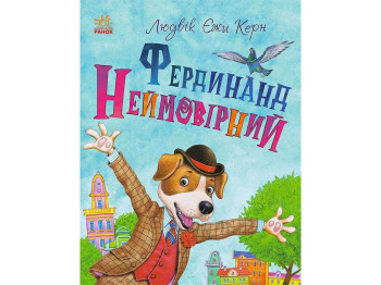 Книжный калейдоскоп Фердинанд Невероятный. Ранок С860013У