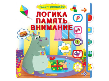 Книжка с окошками подвижные элементы. Чудо-тренажер. Логика. память. внимание. Crystal Book F000198