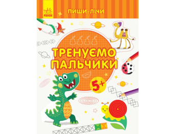 Пиши-считай Тренируем пальчики, Письмо, 5-6 лет, Ранок