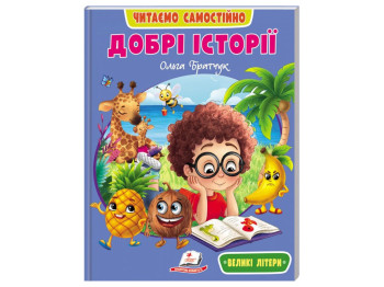 Пособие "Добрые истории. Читаем самостоятельно" 4-8 лет Л. Яковенко, Пегас