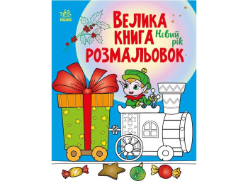 Большая книга раскрасок Новый год. Ранок С1736010У