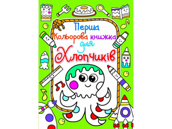 Перша кольорова книжка для хлопчиків, Восьминіг, Crystal Book