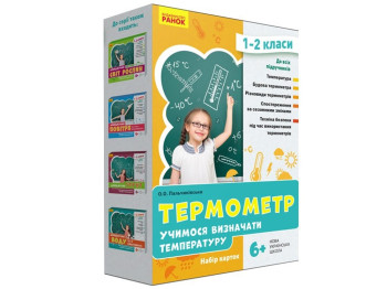 НУШ Термометр 1-2 кл. Набор карточек. Учимся определять температуру. Ранок РЛ1255005У