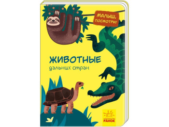 Детская книжка-картонка Малыш, посмотри! Животные дальних стран, Ранок