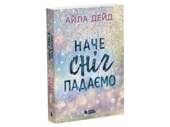 Роман, "Зимові мрії. Наче сніг падаємо. Книга 1", 18+, Айла Дейд, READBERRY
