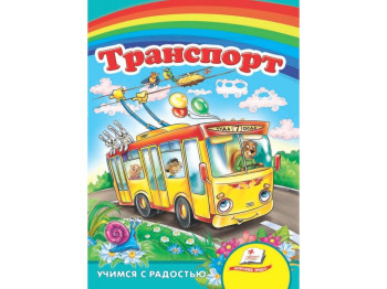 Улюбленим малюкам, Транспорт, Пегас