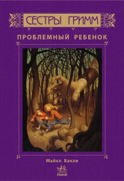 Дитяча книга Сестри Грімм Проблемний дитина, Книга 3, Ранок