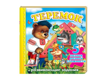 Дитяча книжка-пазл малюкам Теремок, Пазли різної складності, Пегас