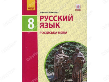 Русский язык 8 класс, Ранок