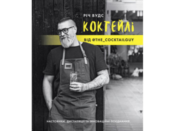 Нон-фикшн, "Коктейли от @the_cocktailguy", Рич Вудс, ЖОРЖ