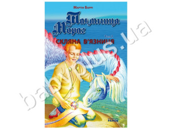 Дитяча книга Таємниця Мораг, Скляна в'язниця, Том 2, Ранок