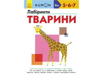 Детская книга, Лабиринты, Животные, Ранок