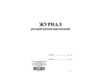 Журнал регистрации исходящей корреспонденции, ТП, 96 л, офс, А4, вертикальная, Белый тигр bt.0000045