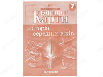 Контурные карты. Всемирная История 7 класс. Картография 9789669462640