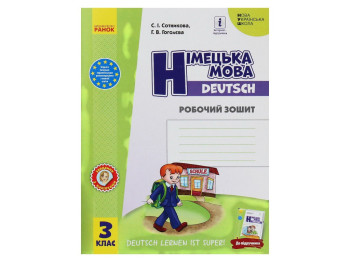 Робочий зошит "Німецька мова. Deutsch lernen ist super!", 3 клас, С. Сотнікова, Ранок