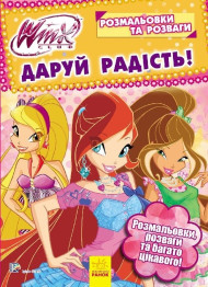 Раскраски и развлечения WINX, Дари радость!, Ранок