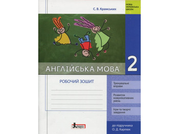 НУШ 2 класс. Английский язык. Рабочая тетрадь. К учебнику Карпюк. Ранок Л1102У