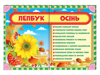НУШ Лепбук, Осінь