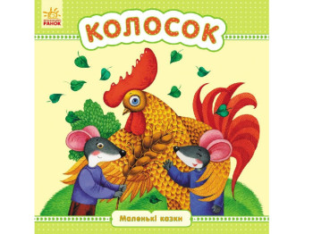 Маленькие сказки Колосок, Ранок