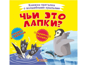 Книжка-пряталка с волшебными крыльями. Чьи это лапки?. Crystal Book F00021899