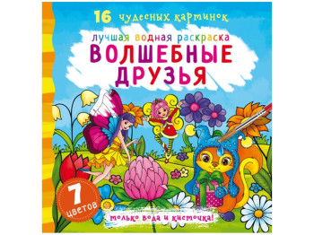 Найкраща водна розмальовка, Чарівні друзі, Crystal Book