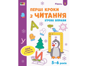 Ігрові вправи Перші кроки з читання. Рівень 1. Ранок АРТ20305У