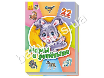 Дитяча книга Мами і дитинчата, Серія 22 картинки, Ранок
