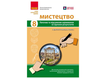 НУШ 8 класс, Искусство, Текущая и итоговая оценка по группам результатов + диагностическая работа