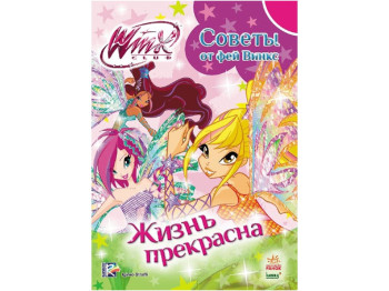 WINX Советы от фей винкс. Жизнь прекрасна. Ранок С475019Р