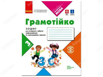 НУШ 3 класс. Грамотейчик. Тетрадь орфографических и пунктуационных навыков. Ранок Д400024У