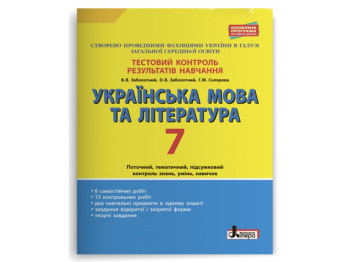 Тестовий контроль результатів навчання, Українська мова та література 7 кл, Літера
