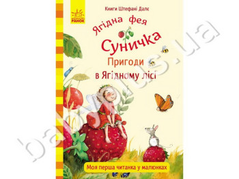 Детская книга Штефани Дале Приключения в Ягодном лесу, Ранок