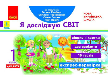 НУШ ДИДАКТА Я досліджую світ. 1 клас. Відривні картки до підручника Т. Гільберг, Ранок