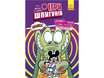 Disney. Игры шпионов. Комиксы. Миссия. Мягкий крокодил. Ранок ЛП1421002У