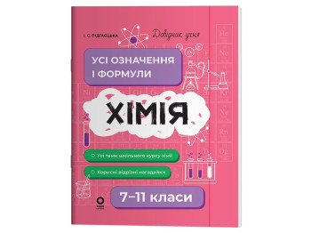 Справочник ученика, Химия, Все определения и формулы, 7–11 классы, Основа ДУЧ003
