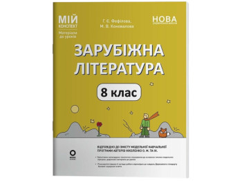 Пособие Мой конспект. Зарубежная литература. 8 класс. Материалы к урокам, М. В. Коновалова