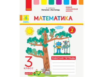 НУШ 3 кл, Математика, Робочий зошит Ч,2, Ранок