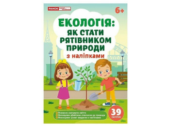 Рабочая тетрадь "Экология: как стать спасителем природы", с наклейками 39, 6–8 лет, Наглядные пособи