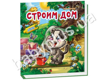 Дитяча книга Склади ланцюжок, Будуємо дім, Ранок