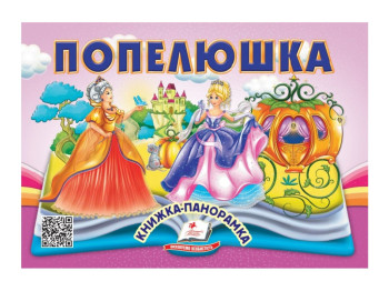 Книга-панорамка "Золушка", сказка с объемными элементами, 2+, Пегас