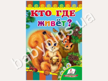 Детская книжка-картонка Развивайка, Кто где живёт ?, Пегас