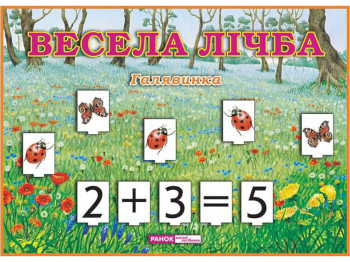 Раздаточный материал "Веселая цифра. Поляна", 4-6 лет, Ранок