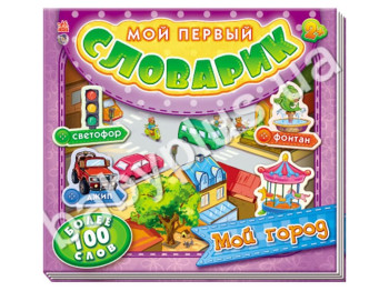 Дитяча книга Мій перший словничок, Моє місто, Ранок