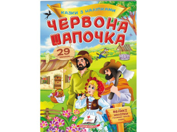 Сказки с наклейками. Красная шапочка. 2 листа с наклейками. Пегас 9789669477613