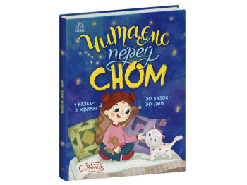 Сказочки на каждый день, Читаем перед сном, Ранок С1549026У