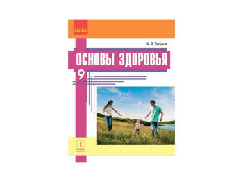 Основи здоров'я Підручник 9 кл, Таглина О,В, Ранок